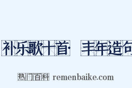 补乐歌十首·丰年造句是什么意思的图片